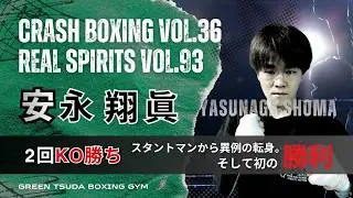 【試合映像】CRASH BOXING vol.36／REAL SPIRITS vol.93 安永 翔眞  デビュー戦、初の勝利