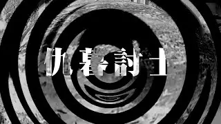 【朗読】 仇暮討士 【夜行堂奇譚】