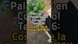 &iexcl;Reto de 100 Palabras en Coreano! Tema 16: Cosas de la Casa (집안 물건) #Coreano #AprenderCoreano