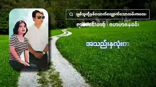 ချစ်သူတို့နှစ်ယောက်လျှောက်သောလမ်းကလေး