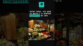 ПОТОК узнал, что цены на цветы к 14 февраля поднимутся на 100% #новости #цветы #14февраля #цены