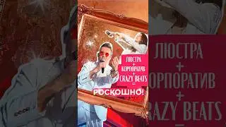 CRAZY BEATS + Люстра + Корпоратив = ШИК🤩 #crazybeatsband #music