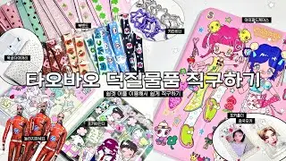 [잼샄로그]  쉽겟으로 타오바오 덕질 물품 직구하기 / 다이어리, 콜렉트북, 포카홀더, 카라비너, 중국포카, 북밴드, 아이패드 케이스, 인형모자