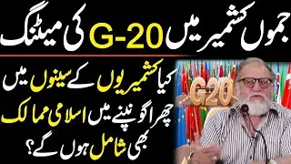 G-20 Meeting & Islamic Countries | Details by Orya Maqbool Jan