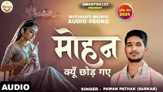 Full #Song | मोहन क्यूँ  छोड़ गए | #Pawan Pathak | Mohan Kyun Chhod Gaye | #krisna bhajan #Song 
