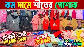 শীতের জ্যাকেট পাইকারি | ladies winter jacket | baby winter collection 