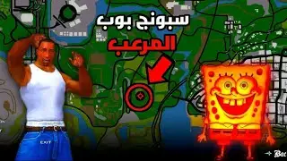 Вы не поверите, но ужасный Спанч Боб теперь в GTA San Andreas! Предупреждаю: не подходите к нему ...