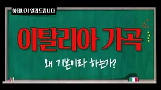 이탈리아 가곡을 왜 기본이라 하는가? 왜 성악을 시작할 때 이탈리아 가곡을 가장 먼저 배우는가? 하테너가 알려드립니다.