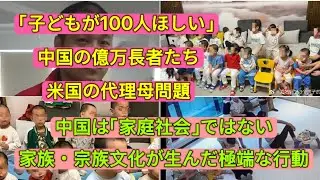 中国の富豪たちが米国の代理母を利用　代理母問題　中国は「家庭社会」ではない　家族・宗族文化が生んだ極端な行動