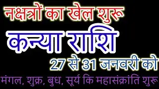 कन्या राशि: 27 से 31 जनवरी तक महा-सावधान! 😱 शुक्र-मंगल-बुध-सूर्य की महाक्रांति, ये 4 बातें सच होंगी!