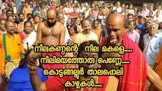 നീലകണ്ഠന്റെ നീല മകളെ.... കൊടുങ്ങല്ലൂർ താലപ്പൊലി2024/KODUNGALLUR THALAPPOLI 2024