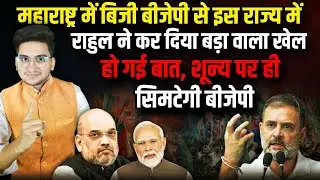 BJP को शून्य पर सिमटाने का Rahul Gandhi का प्लान । The Rajneeti। PM Modi। Amit Shah
