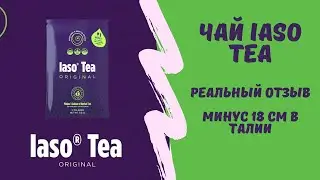 Иасо чай.  Реальные отзывы.
