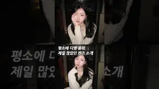 디엠 문의 많았던 렌즈 추천 👀 브라운,블루 렌즈 둘다 말아옴 #렌시스 #광고