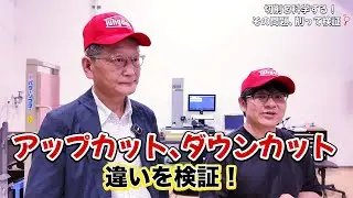 公開切削試験（エンドミルによる肩削り）：アップカットvs.ダウンカットを徹底比較してみた！（1/4） c-018