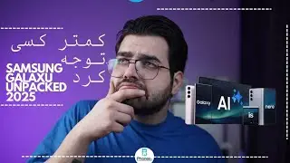 Galaxy Unpacked 2025 Facts we missed | نکاتی از رویداد آنپکد سامسونگ که کمتر کسی بهشون توجه کرد
