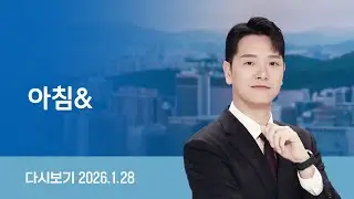 [다시보기] 아침&｜오늘 김건희 첫 선고…특검 ‘15년 구형’ // '1억원 수수' 권성동·윤영호 선고...'정교유착' 판단 (26.1.28) / JTBC News