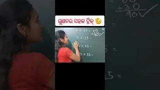 Multiplication math tricks in Odia #shorts #maths #multiplication