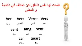 Les Homonymes--كلمات لها نفس النطق لكن تختلف في الكتابة و المعنى