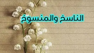 (الناسخ والمنسوخ في الحديث) ، الفصل الثاني /شعبة الدراسات الاسلامية