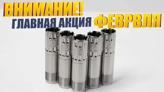 ВНИМАНИЕ! ГЛАВНАЯ АКЦИЯ ФЕВРАЛЯ !!!