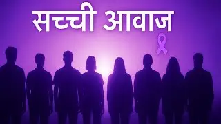 सच्ची आवाज | Real Voice | Epilepsy Advocacy | #epilepsy #song #india #music #advocacy