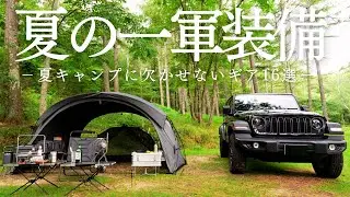 【2025年夏】夏におすすめ！実用性とロマンのキャンプギアをご紹介。