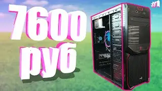ИГРОВОЙ КОМП за 7600 руб 🔥 (Xeon E5430, HD7750) #СОК 1