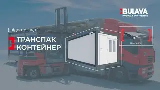 Транспак контейнер