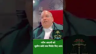 गरीब आदमी को सुप्रीम कोर्ट तक घिसेट दिए आप #law #judge #patnahighcourt #shortsfeed #trending