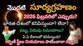 17 February 2026 Surya grahan |17 February 2026 solar eclipse in telugu |2026 feb 17 suryagrahanam