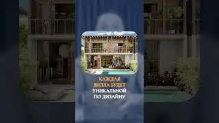 Формат K-VILLAGE #недвижимостьбали #инвестиции #дизайнинтерьера