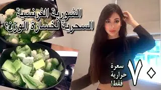 الشوربة الفرنسية السحرية لخسارة الوزن - قليلة الدهون، النشويات والسعرات