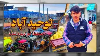 توحید آباد شهر غزنی غرق در گیل و لای