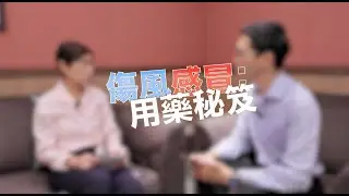 傷風感冒食藥秘笈