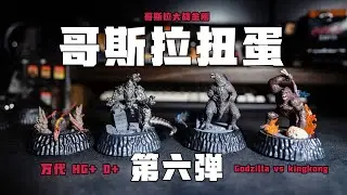 【开箱】万代哥斯拉扭蛋第六弹06 HG D+ | 哥斯拉大战金刚扭蛋