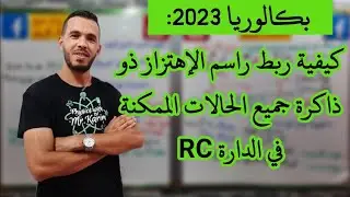 كيفية ربط راسم الإهتزاز ذو ذاكرة جميع الحالات الممكنة في الدارة RC
