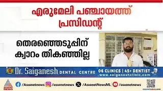 ക്വാറം തെകഞ്ഞില്ല; എരുമേലി പഞ്ചായത്തിലെ പ്രസിഡന്റ് തെരഞ്ഞെടുപ്പ് മാറ്റിവെച്ചു