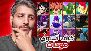 شرح بسيط كيف تركب اي مود على لعبة دراغون بول سباركنق زيرو😍😎💪