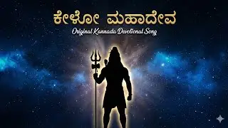 Kelo Mahadeva | Original Kannada Devotional Song | Shiva Bhakti | Copyright-Free