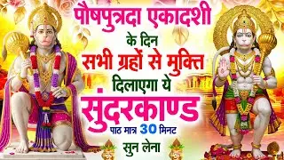 मंगलवार के दिन सभी ग्रहों से मुक्ति दिलाएगा ये #सुंदरकाण्ड पाठ मात्र 30 मिनट सुन लेना ~ #sundarkand