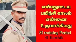 என்னுடைய பயிற்சி காலம் |  Police Training Period |Karthik Sir