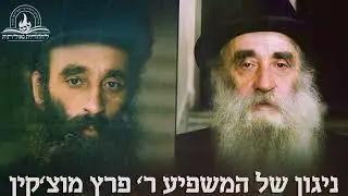 אוצר חסידי נדיר: ניגון 'באטראכט דעם מענטש' – למשפיע ר' פרץ מוצ'קין