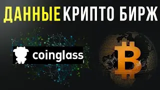Данные крипто бирж:  coinglass ликвидации и не только (Занятие 7)
