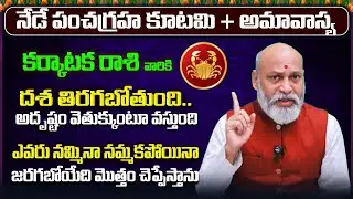 Karkataka Rashi Yearly Phalitalu Telugu 2026 | Karkataka Rasi Phalalu 2026 | Cancer Yearly Horoscope