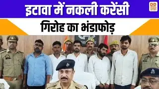 इटावा में नकली करेंसी गिरोह का पर्दाफाश...5 गिरफ्तार... | Etawah | Fake Currency | DD News UP
