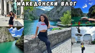 ВЛОГ| КАНЬОН МАТКА, СКОПИЕ