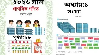 Class 3 math chapter 1 | number | page 18 | part-1 | ৩য় শ্রেণির গণিত (সংখ্যা) পৃষ্ঠা ১৮