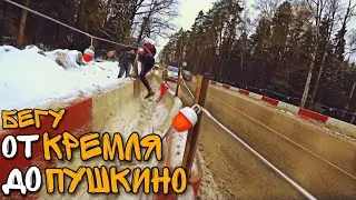 БЕЖИМ ОТ КРЕМЛЯ ДО ПУШКИНО / ЗАБЕЖАЛИ К РЕБЯТАМ В МЫТИЩИ НА ВКУСНЫЙ ПАРК РАН / 31.12.22