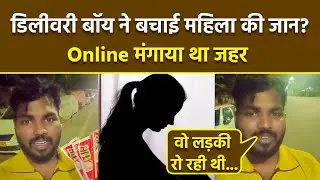 Tamil Nadu Blinkit Delivery Boy RDS ने बचाई महिला की जान, Refuses To Delivery Rat Poison Video Viral